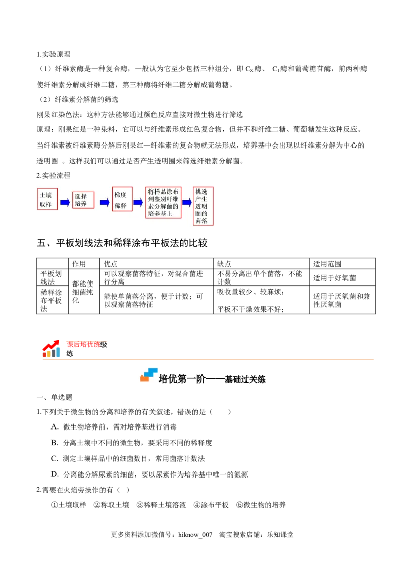 1.2微生物的培养技术和应用-2022-2023学年高二生物课后培优分级练（人教版2019选择性必修3）（原卷版）_E015高中全科试卷_生物试题_选修3_2.同步练习_1.课后培优练2023
