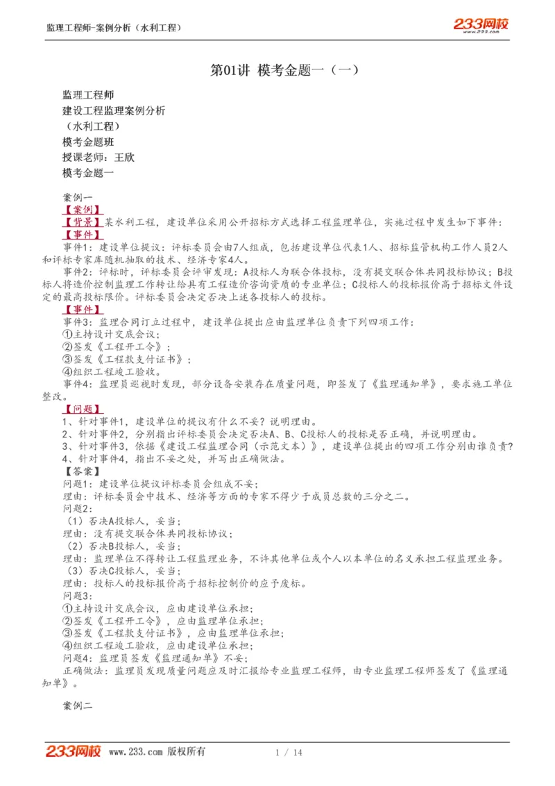 1-5_监理工程师_2025监理工程师_2025年监理工程师SVIP_2025年监理水利案例SVIP_03-习题精析✿实战特训✿模考通关_10-水利案例《模考金题班》王欣233