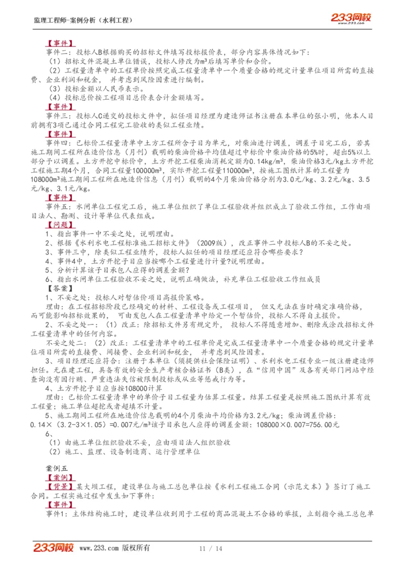 1-5_监理工程师_2025监理工程师_2025年监理工程师SVIP_2025年监理水利案例SVIP_03-习题精析✿实战特训✿模考通关_10-水利案例《模考金题班》王欣233