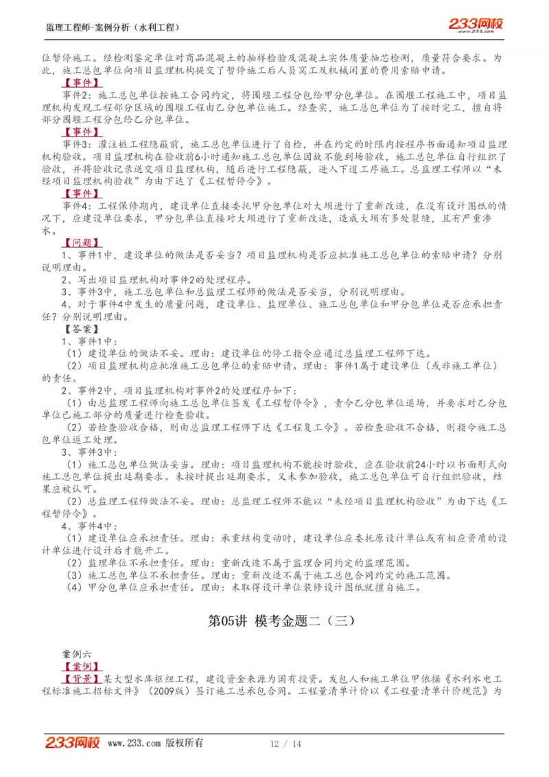 1-5_监理工程师_2025监理工程师_2025年监理工程师SVIP_2025年监理水利案例SVIP_03-习题精析✿实战特训✿模考通关_10-水利案例《模考金题班》王欣233