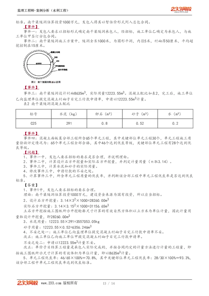 1-5_监理工程师_2025监理工程师_2025年监理工程师SVIP_2025年监理水利案例SVIP_03-习题精析✿实战特训✿模考通关_10-水利案例《模考金题班》王欣233