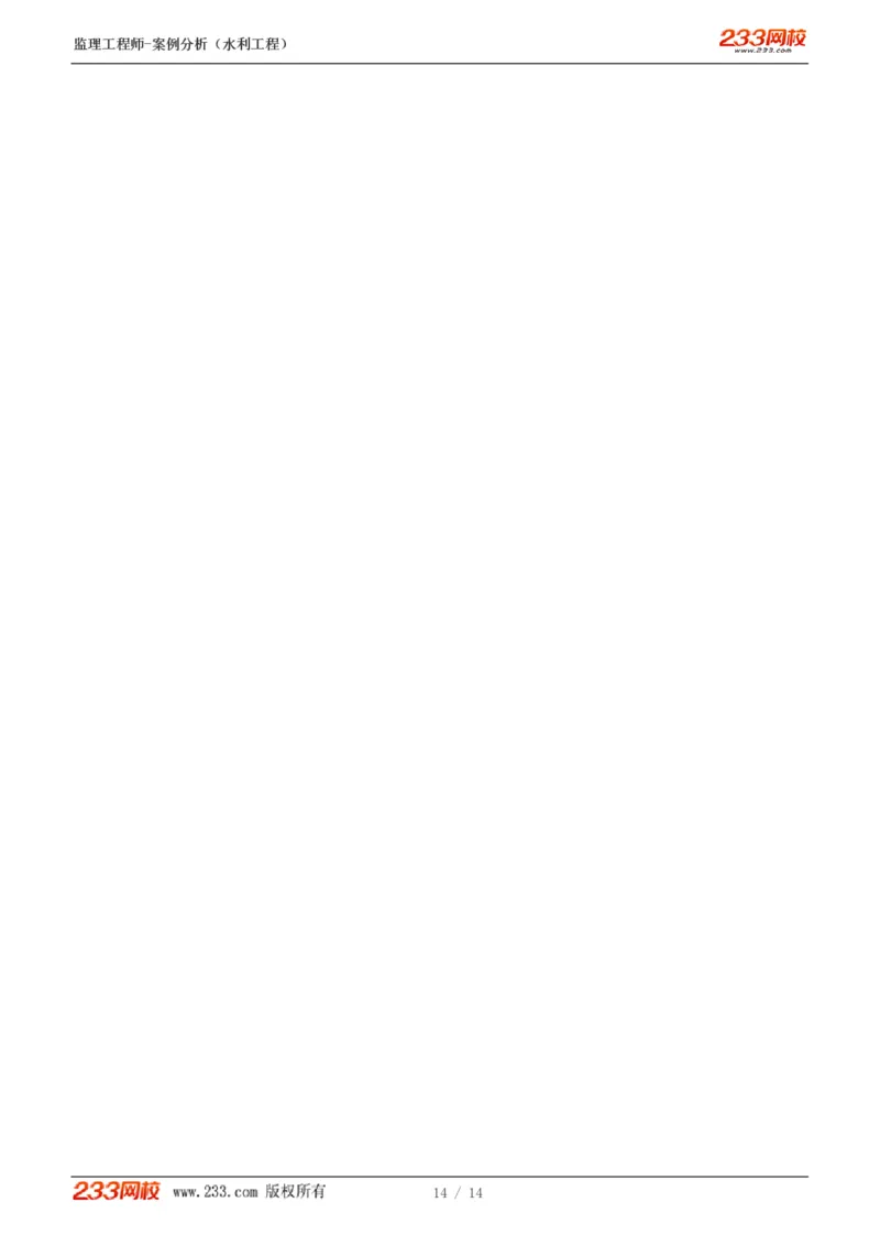 1-5_监理工程师_2025监理工程师_2025年监理工程师SVIP_2025年监理水利案例SVIP_03-习题精析✿实战特训✿模考通关_10-水利案例《模考金题班》王欣233