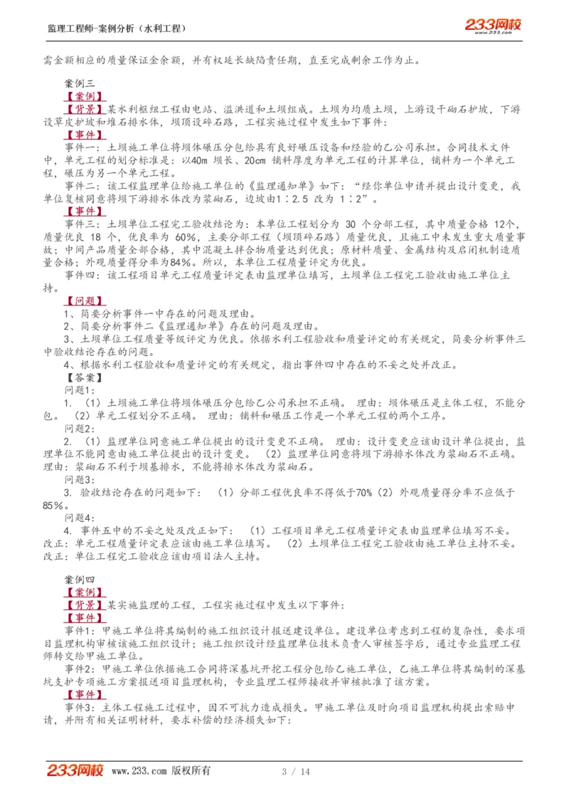 1-5_监理工程师_2025监理工程师_2025年监理工程师SVIP_2025年监理水利案例SVIP_03-习题精析✿实战特训✿模考通关_10-水利案例《模考金题班》王欣233