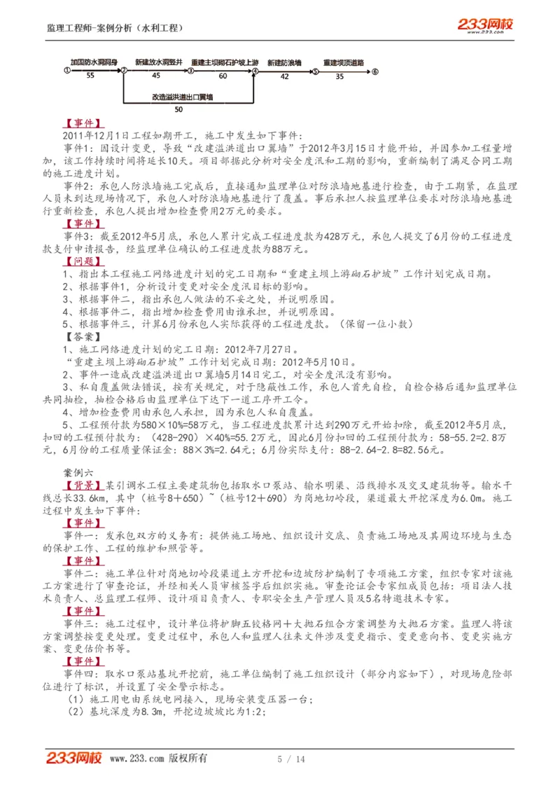 1-5_监理工程师_2025监理工程师_2025年监理工程师SVIP_2025年监理水利案例SVIP_03-习题精析✿实战特训✿模考通关_10-水利案例《模考金题班》王欣233