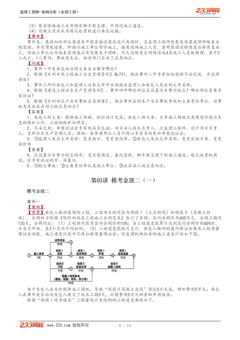 1-5_监理工程师_2025监理工程师_2025年监理工程师SVIP_2025年监理水利案例SVIP_03-习题精析✿实战特训✿模考通关_10-水利案例《模考金题班》王欣233