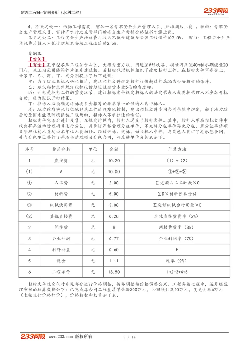 1-5_监理工程师_2025监理工程师_2025年监理工程师SVIP_2025年监理水利案例SVIP_03-习题精析✿实战特训✿模考通关_10-水利案例《模考金题班》王欣233