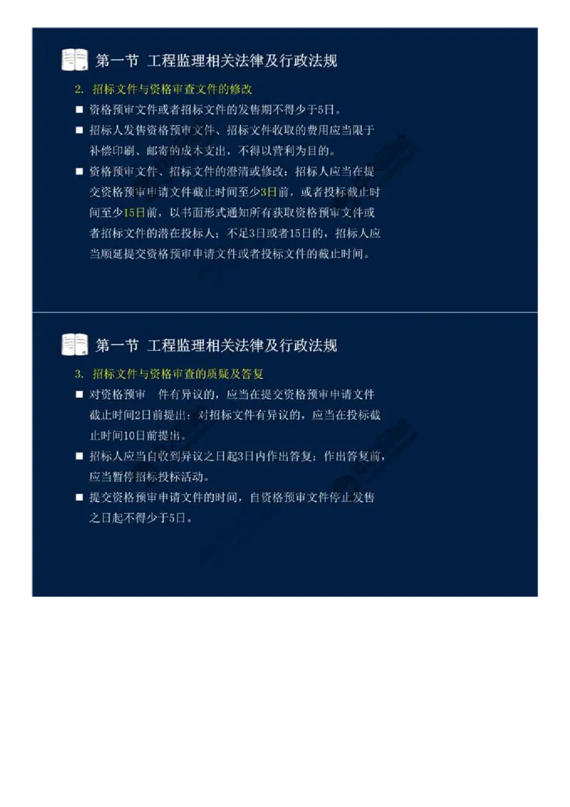 20.第三章-第一节-工程监理相关法律及行政法规（十三）.mp4_监理工程师_2025监理工程师_2025年监理工程师SVIP_2025年监理概论法规SVIP_02-基础精讲✿高端面授✿深度强化_讲义