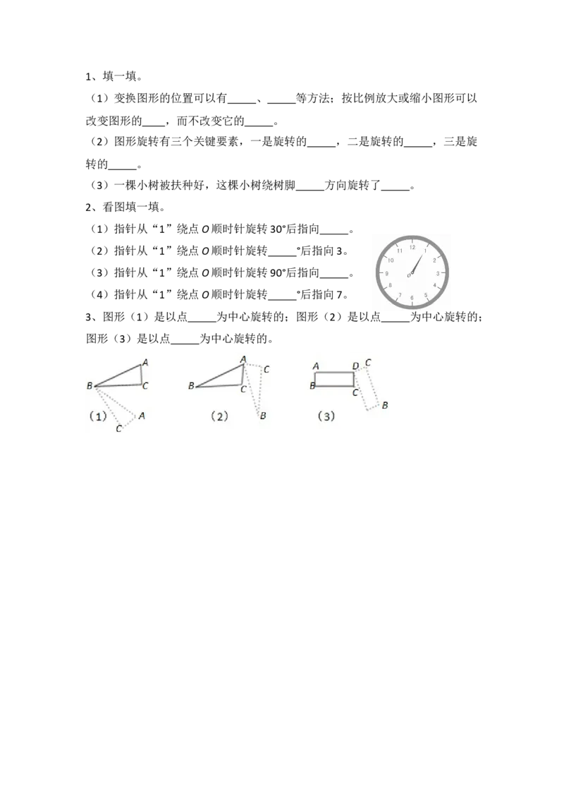 2.3平移和旋转（1）_小学1-6年级全部试卷_数学_三年级_3-8-4、小学三年级数学下册_3-8-4-2、练习题、作业、试题、试卷_北师大版_课时练_第二单元图形的运动