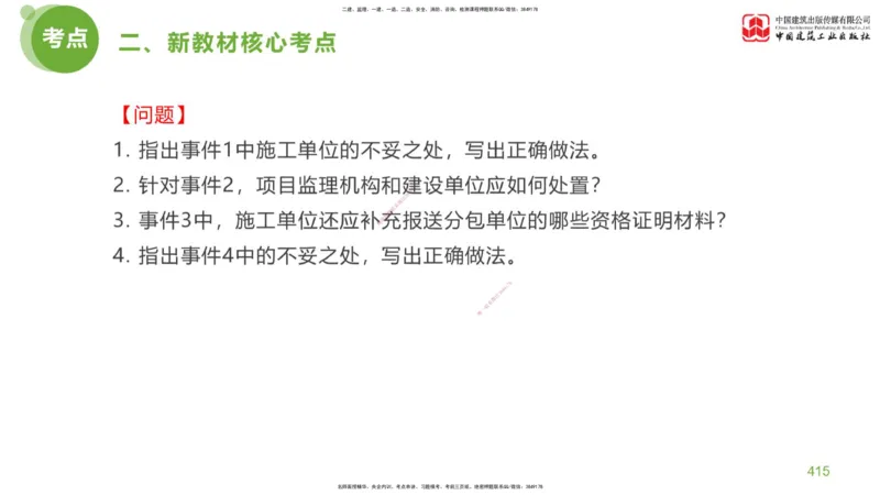 09节：《案例分析》超强周练（五）2.25_监理工程师_2025监理工程师_2025年监理工程师SVIP_2025年监理土建案例SVIP_03-习题精析✿实战特训✿模考通关_讲义
