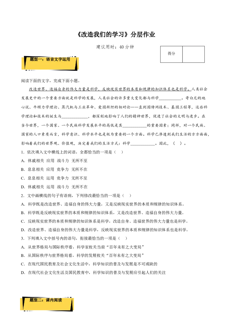 2.1《改造我们的学习》（分层作业）（原卷版）-上好课2022-2023学年高二语文选择性必修中册同步备课系列（统编版）_new_E015高中全科试卷_语文试题_选修中_2.同步练习