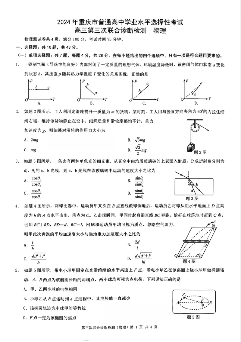 2024重庆三诊物理试卷_2024年5月_01按日期_12号_2024届重庆市康德卷高三第三次联合诊断检测_2024届重庆市康德卷普通高等学校招生全国统一考试高三第三次联合诊断检测物理试卷