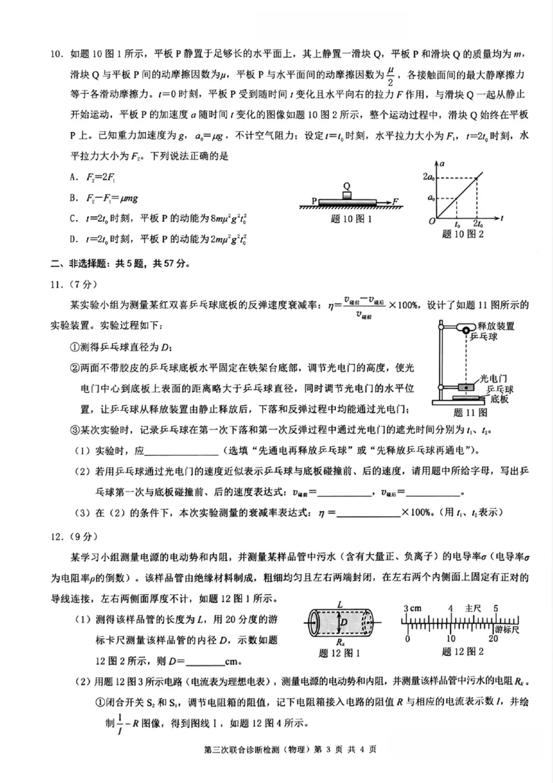 2024重庆三诊物理试卷_2024年5月_01按日期_12号_2024届重庆市康德卷高三第三次联合诊断检测_2024届重庆市康德卷普通高等学校招生全国统一考试高三第三次联合诊断检测物理试卷