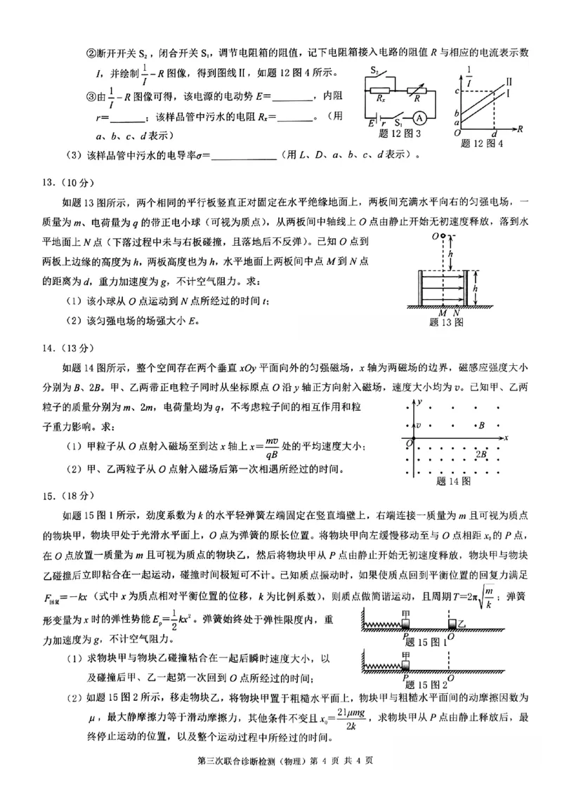 2024重庆三诊物理试卷_2024年5月_01按日期_12号_2024届重庆市康德卷高三第三次联合诊断检测_2024届重庆市康德卷普通高等学校招生全国统一考试高三第三次联合诊断检测物理试卷