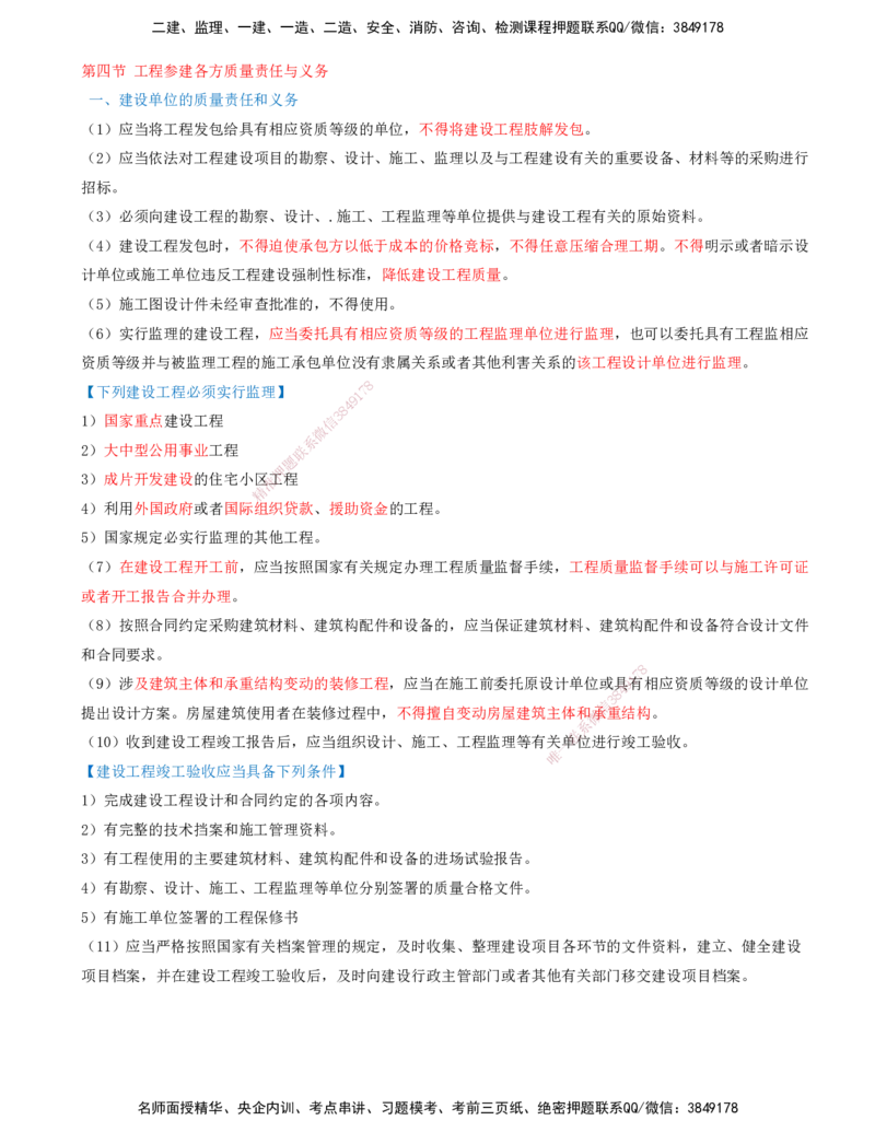 04-第一章-第四节-工程参建各方质量责任与义务_监理工程师_2025监理工程师_2025年监理工程师SVIP_2025年监理土建控制SVIP_02-基础精讲✿高端面授✿深度强化_贾若冰_质量控制