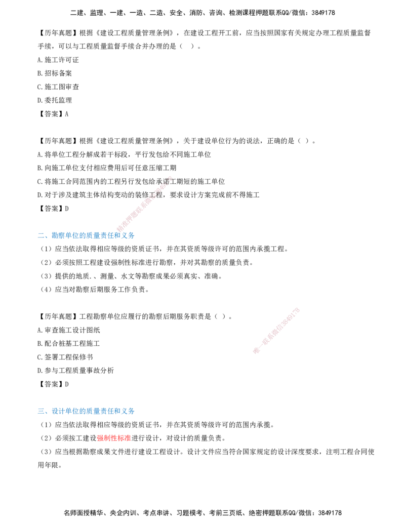 04-第一章-第四节-工程参建各方质量责任与义务_监理工程师_2025监理工程师_2025年监理工程师SVIP_2025年监理土建控制SVIP_02-基础精讲✿高端面授✿深度强化_贾若冰_质量控制
