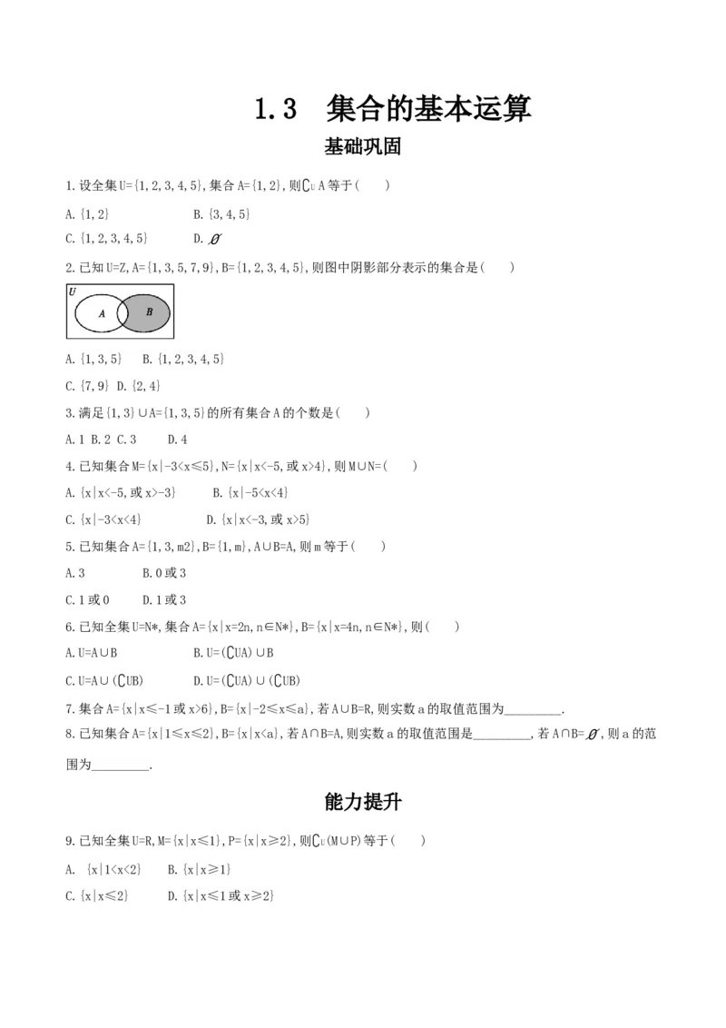 1.3集合的基本运算练习（2）（原卷板）_E015高中全科试卷_数学试题_必修1_02.同步练习_2.同步练习（第二套）_同步练习配套人教A版数学_第1章集合与常用逻辑用语_1.3集合的基本运算