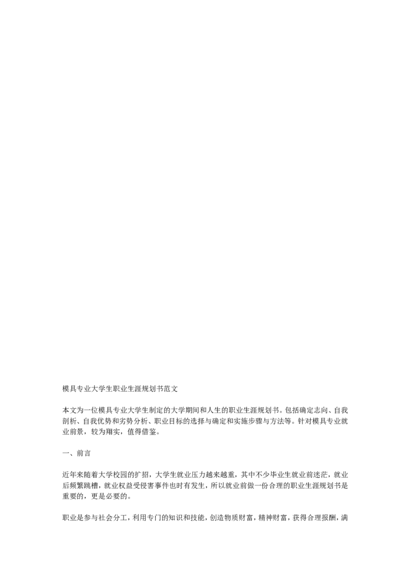 模具专业大学生职业生涯规划书范文_E6-职业规划_94其他专业