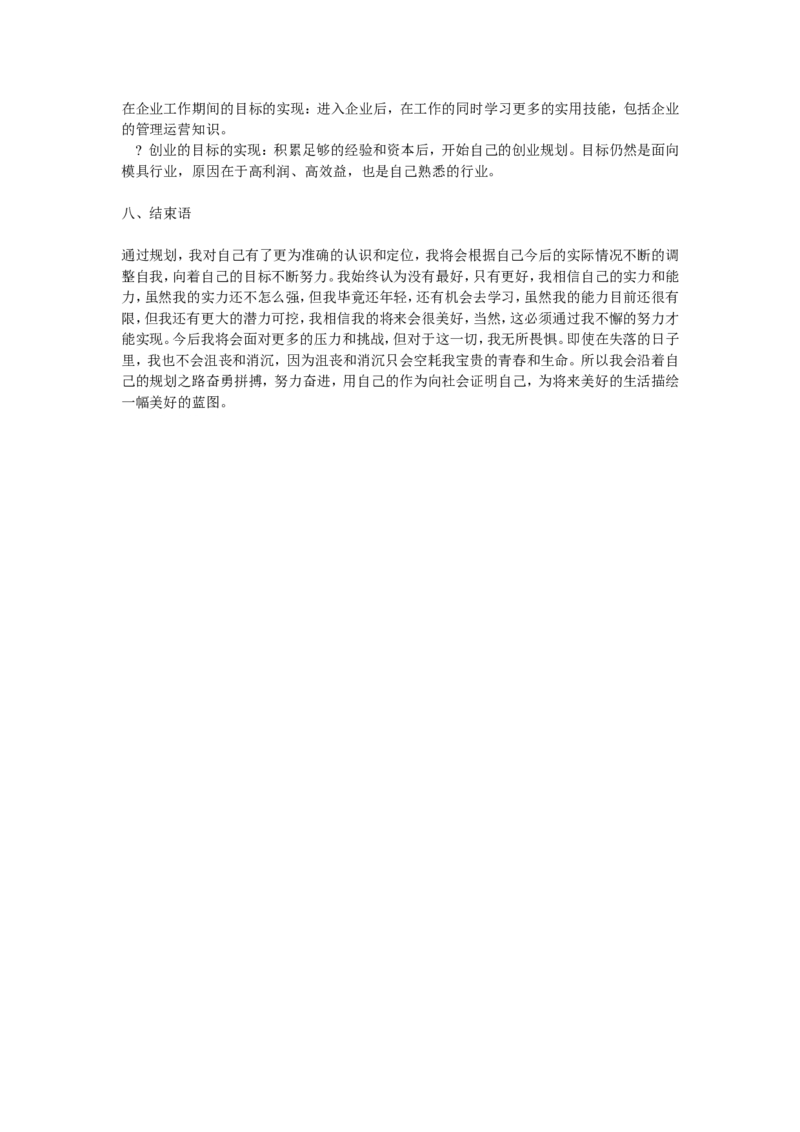 模具专业大学生职业生涯规划书范文_E6-职业规划_94其他专业