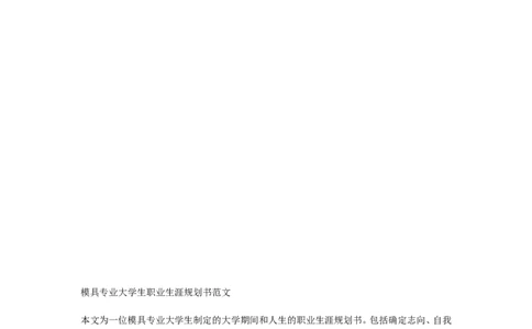 模具专业大学生职业生涯规划书范文_E6-职业规划_94其他专业