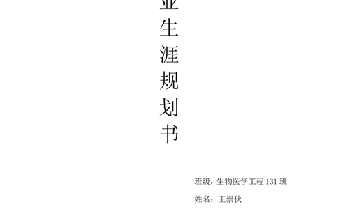 生物医学工程职业生涯规划_E6-职业规划_36生物专业