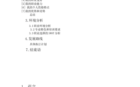 生物医学工程职业生涯规划_E6-职业规划_36生物专业