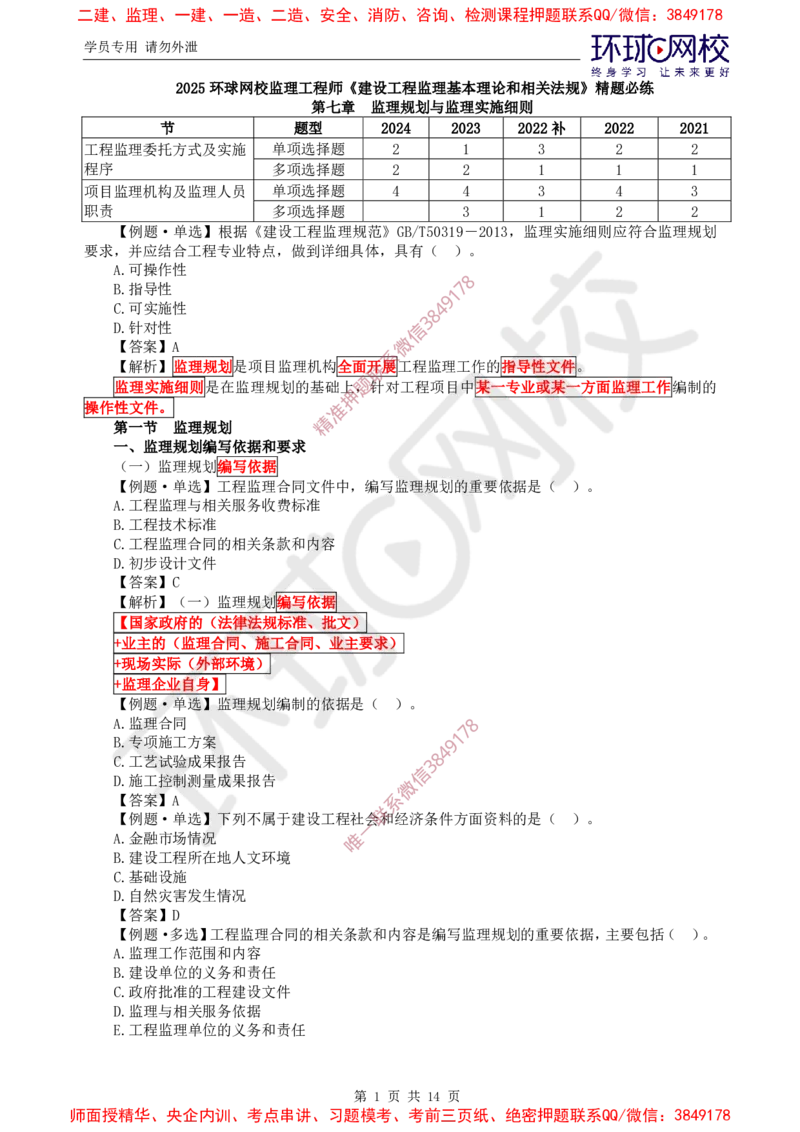 06.精题必练（六）_监理工程师_2025监理工程师_2025年监理工程师SVIP_2025年监理概论法规SVIP_03-习题精析✿实战特训✿模考通关_11-概论《精题必练班》徐云博HQ推荐