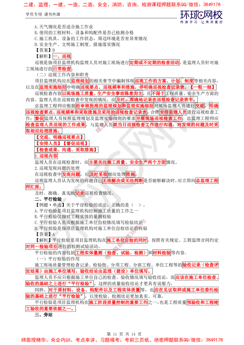 06.精题必练（六）_监理工程师_2025监理工程师_2025年监理工程师SVIP_2025年监理概论法规SVIP_03-习题精析✿实战特训✿模考通关_11-概论《精题必练班》徐云博HQ推荐