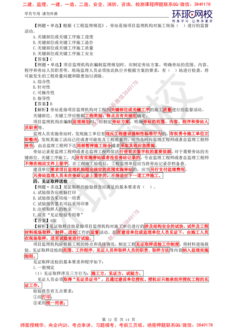 06.精题必练（六）_监理工程师_2025监理工程师_2025年监理工程师SVIP_2025年监理概论法规SVIP_03-习题精析✿实战特训✿模考通关_11-概论《精题必练班》徐云博HQ推荐