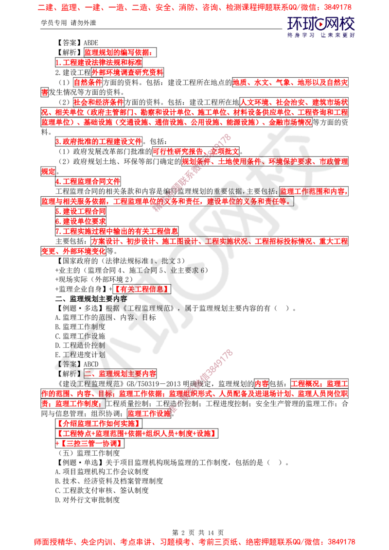 06.精题必练（六）_监理工程师_2025监理工程师_2025年监理工程师SVIP_2025年监理概论法规SVIP_03-习题精析✿实战特训✿模考通关_11-概论《精题必练班》徐云博HQ推荐