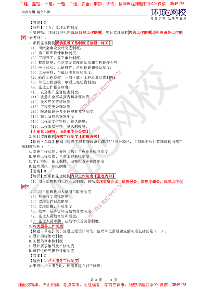 06.精题必练（六）_监理工程师_2025监理工程师_2025年监理工程师SVIP_2025年监理概论法规SVIP_03-习题精析✿实战特训✿模考通关_11-概论《精题必练班》徐云博HQ推荐