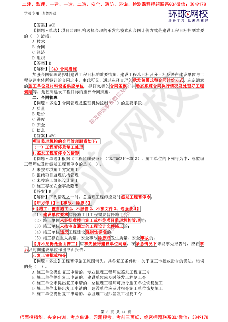 06.精题必练（六）_监理工程师_2025监理工程师_2025年监理工程师SVIP_2025年监理概论法规SVIP_03-习题精析✿实战特训✿模考通关_11-概论《精题必练班》徐云博HQ推荐