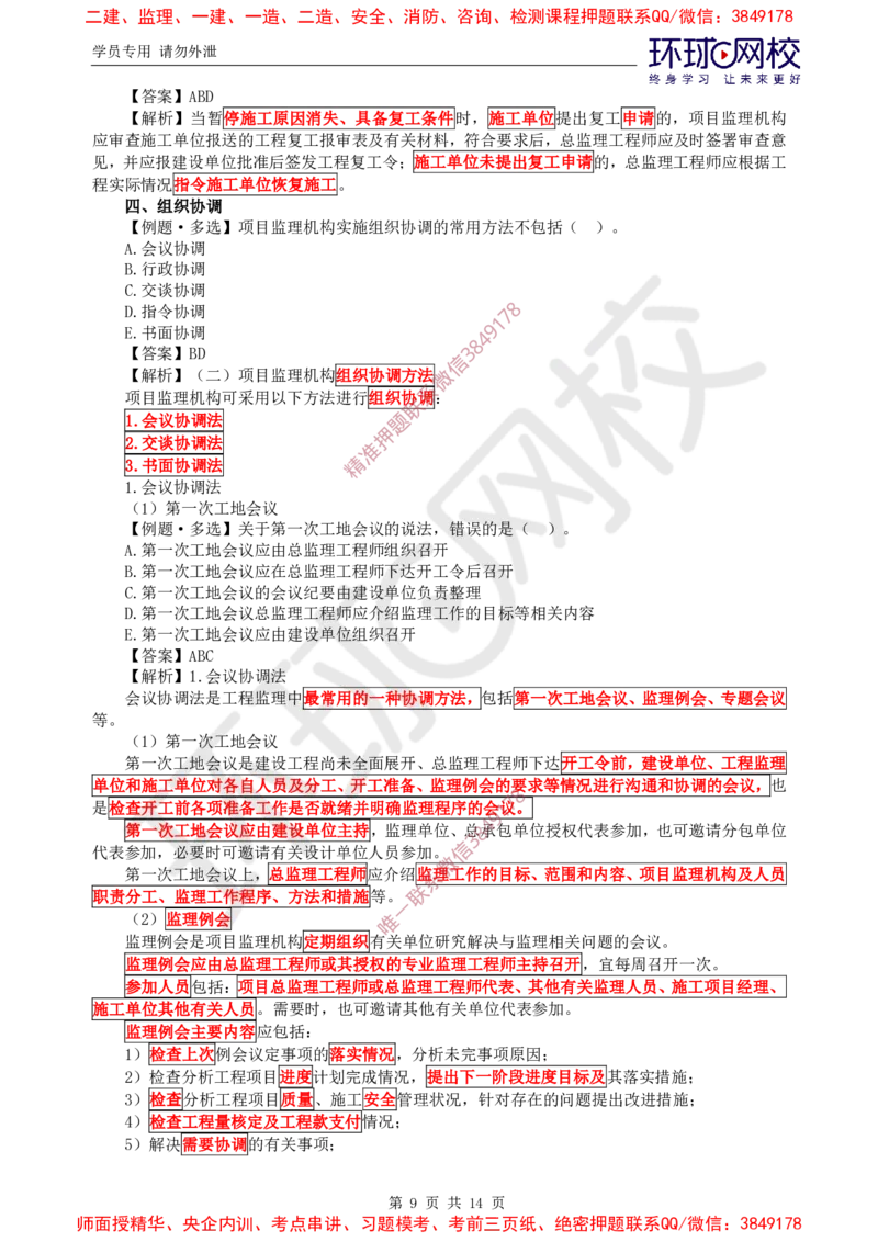 06.精题必练（六）_监理工程师_2025监理工程师_2025年监理工程师SVIP_2025年监理概论法规SVIP_03-习题精析✿实战特训✿模考通关_11-概论《精题必练班》徐云博HQ推荐