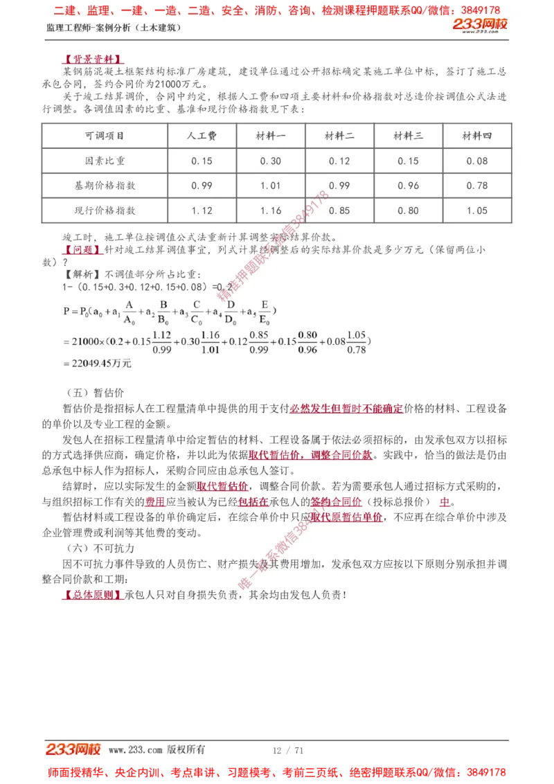 1-28_监理工程师_2025监理工程师_2025年监理工程师SVIP_2025年监理土建案例SVIP_02-基础精讲✿高端面授✿深度强化_14-案例《教材精讲班》梁毛233_讲义