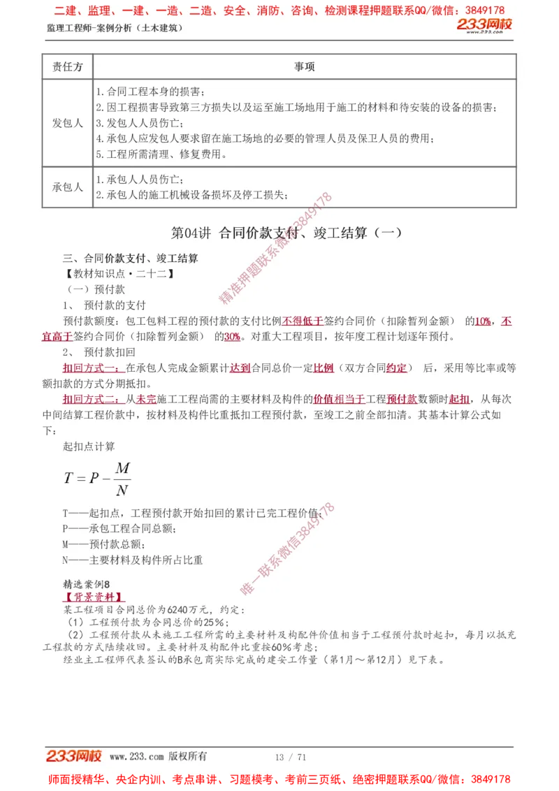 1-28_监理工程师_2025监理工程师_2025年监理工程师SVIP_2025年监理土建案例SVIP_02-基础精讲✿高端面授✿深度强化_14-案例《教材精讲班》梁毛233_讲义