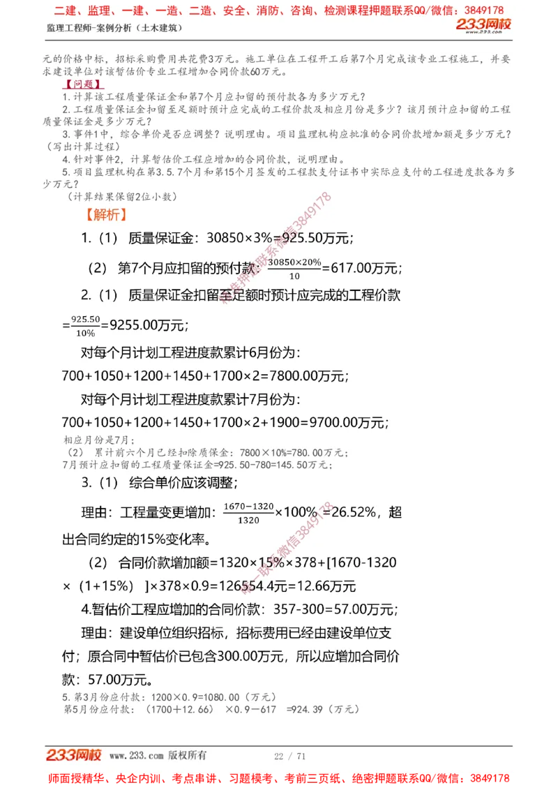 1-28_监理工程师_2025监理工程师_2025年监理工程师SVIP_2025年监理土建案例SVIP_02-基础精讲✿高端面授✿深度强化_14-案例《教材精讲班》梁毛233_讲义