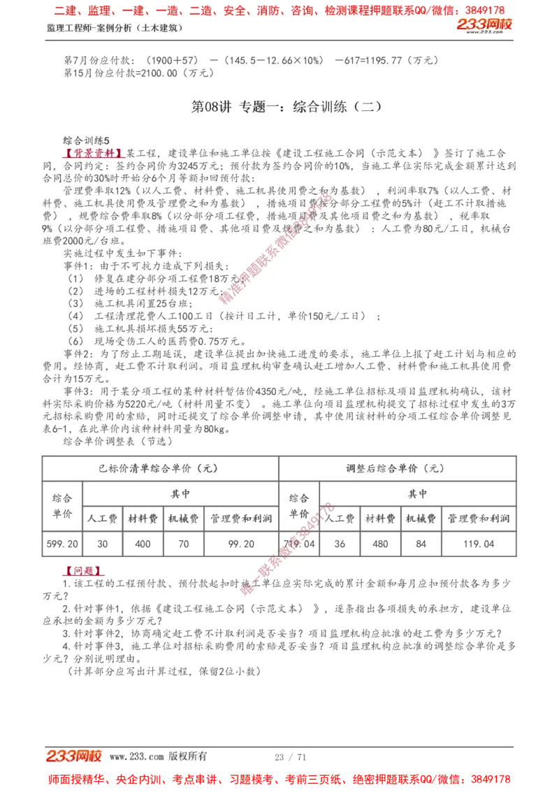 1-28_监理工程师_2025监理工程师_2025年监理工程师SVIP_2025年监理土建案例SVIP_02-基础精讲✿高端面授✿深度强化_14-案例《教材精讲班》梁毛233_讲义
