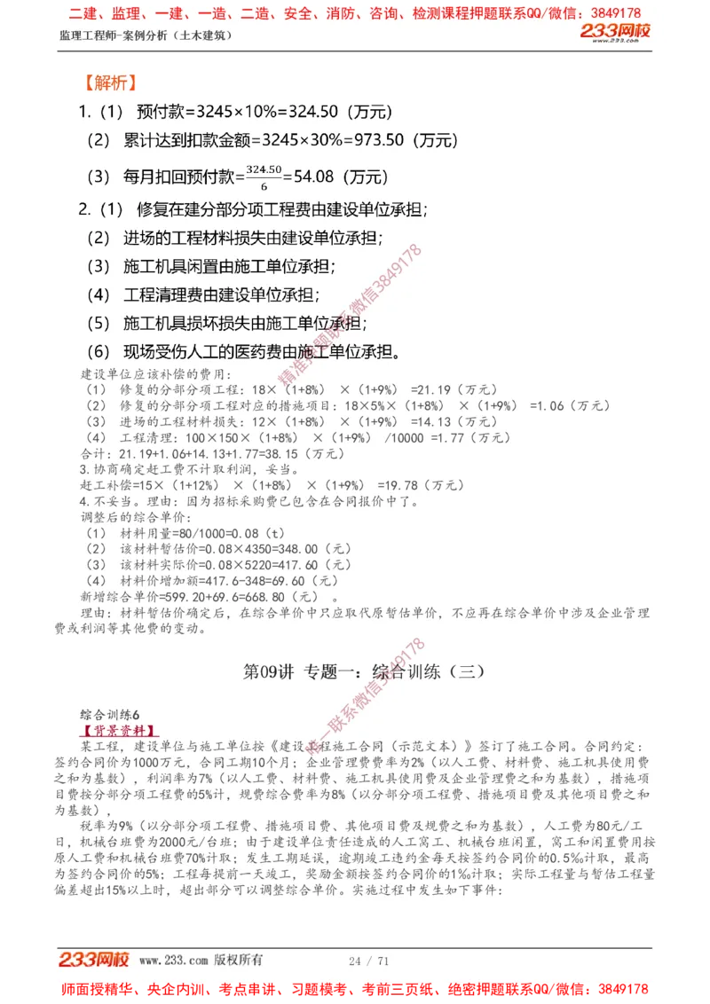 1-28_监理工程师_2025监理工程师_2025年监理工程师SVIP_2025年监理土建案例SVIP_02-基础精讲✿高端面授✿深度强化_14-案例《教材精讲班》梁毛233_讲义