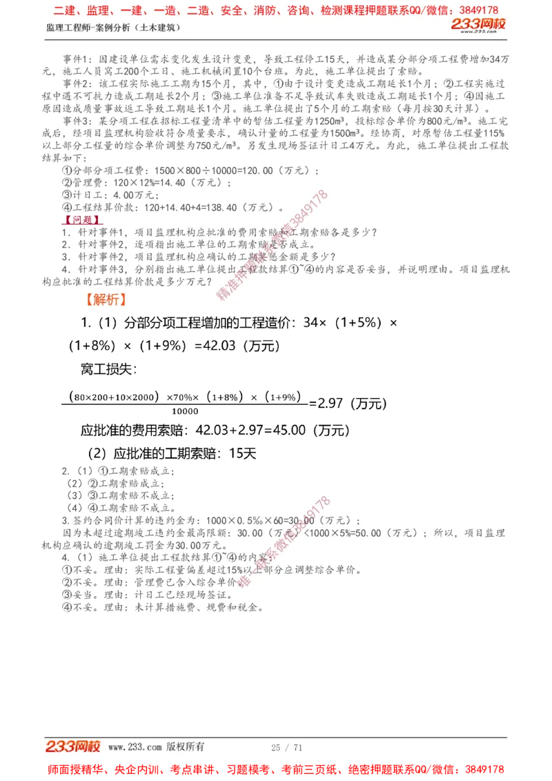 1-28_监理工程师_2025监理工程师_2025年监理工程师SVIP_2025年监理土建案例SVIP_02-基础精讲✿高端面授✿深度强化_14-案例《教材精讲班》梁毛233_讲义