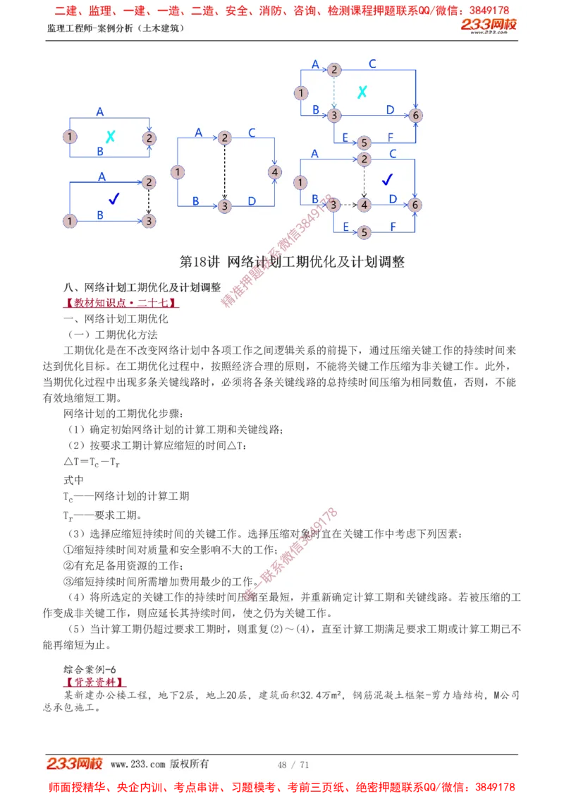 1-28_监理工程师_2025监理工程师_2025年监理工程师SVIP_2025年监理土建案例SVIP_02-基础精讲✿高端面授✿深度强化_14-案例《教材精讲班》梁毛233_讲义