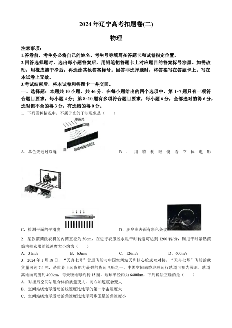 2024届辽宁省高三下学期扣题物理试卷（二）(无答案)_2024年5月_01按日期_10号_2024届辽宁省高考扣题（二）_2024年辽宁省高考扣题（二）物理