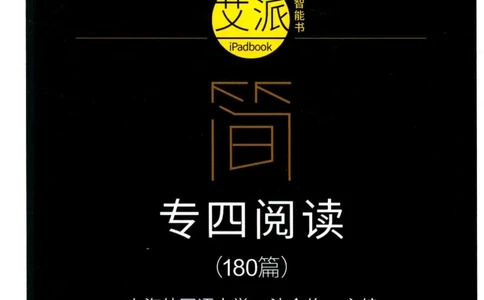 星火简&middot;专四阅读180篇267面_2025专四专八真题及备考资料_2009-2024专四真题+备考资料_2024专四备考资料合辑（电子书）_24专四阅读_2024星火专四阅读