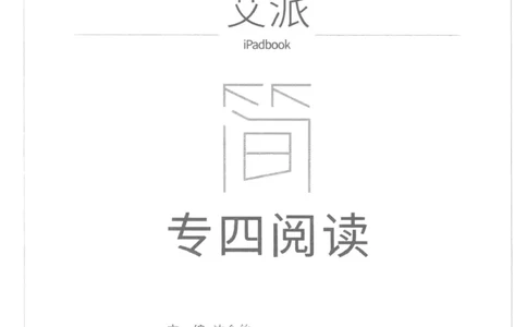 星火简&middot;专四阅读180篇267面_2025专四专八真题及备考资料_2009-2024专四真题+备考资料_2024专四备考资料合辑（电子书）_24专四阅读_2024星火专四阅读