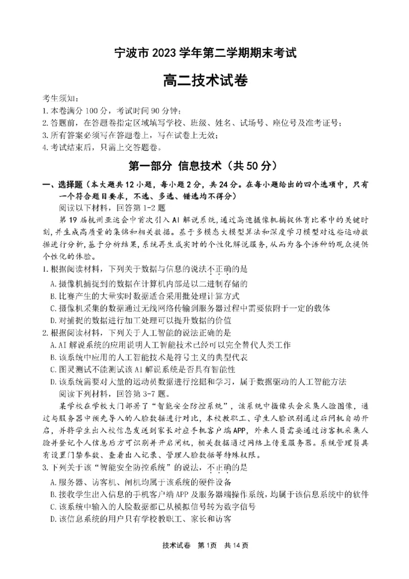 浙江省宁波市2023-2024学年高二下学期6月期末考试技术试题_6月_240621浙江省宁波市2023-2024学年高二下学期6月期末考试