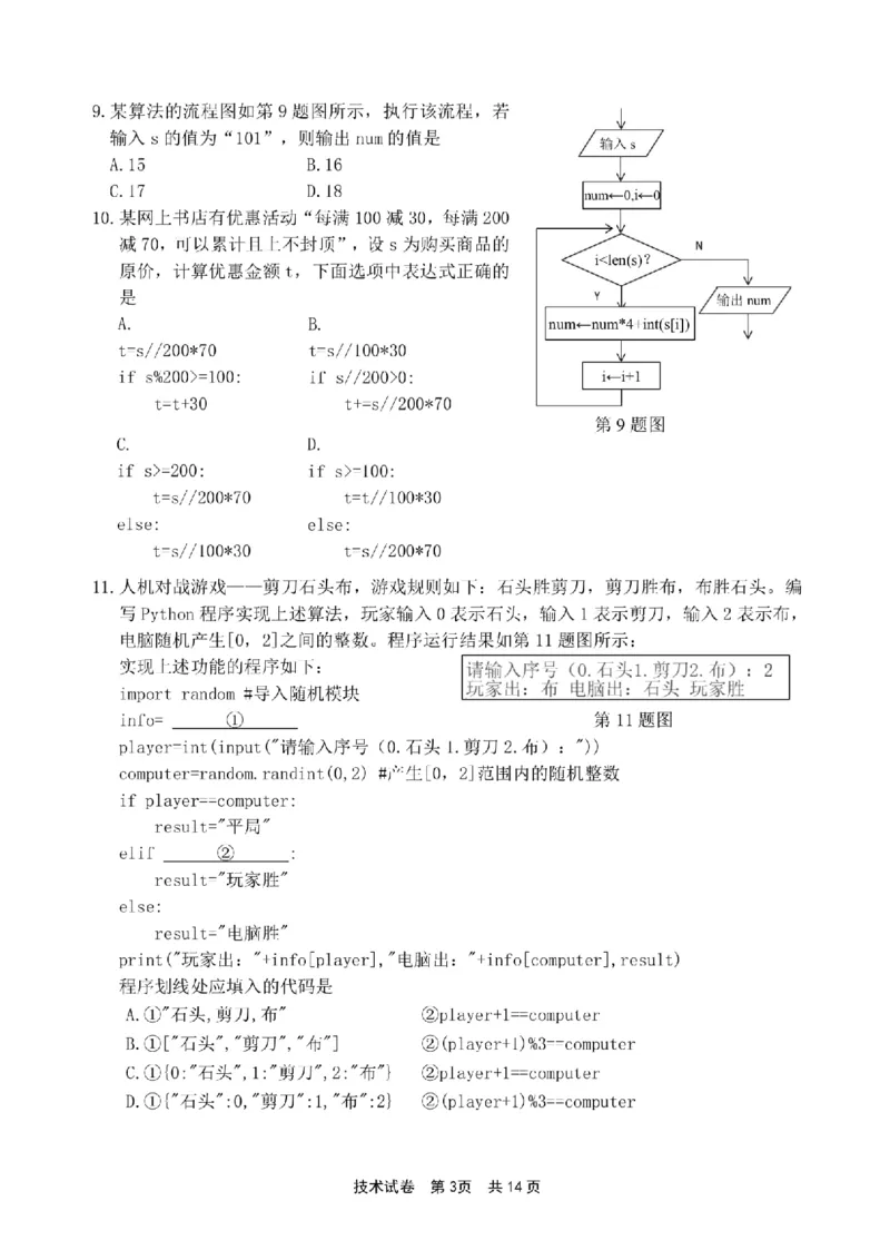 浙江省宁波市2023-2024学年高二下学期6月期末考试技术试题_6月_240621浙江省宁波市2023-2024学年高二下学期6月期末考试