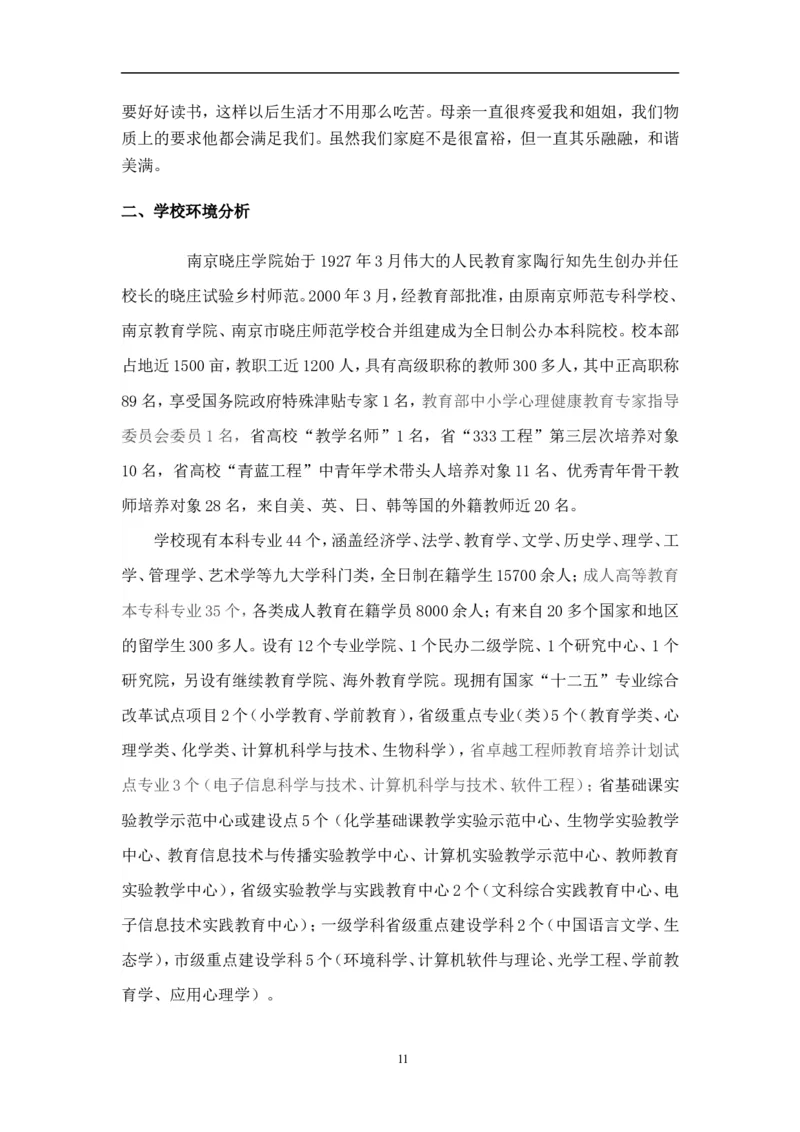 汉语言文学专业-职业生涯规划书&mdash;&mdash;李子莹_E6-职业规划_09中文、汉语言专业