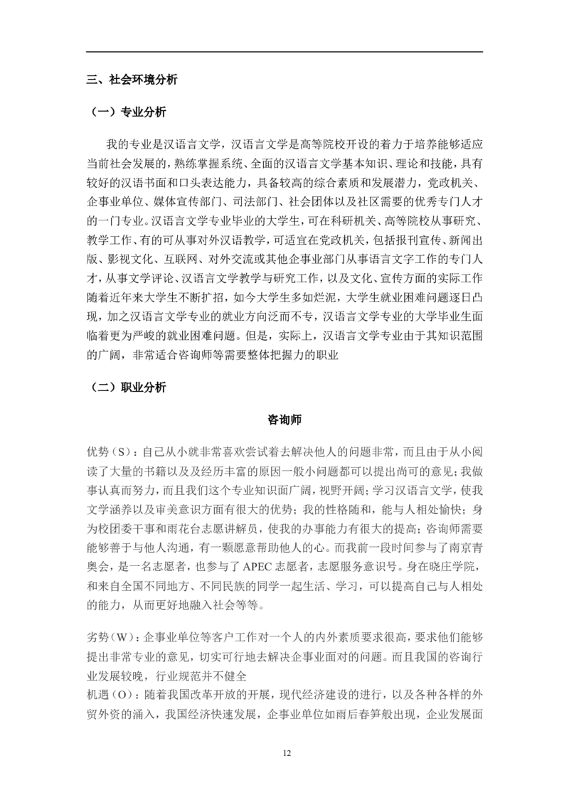 汉语言文学专业-职业生涯规划书&mdash;&mdash;李子莹_E6-职业规划_09中文、汉语言专业
