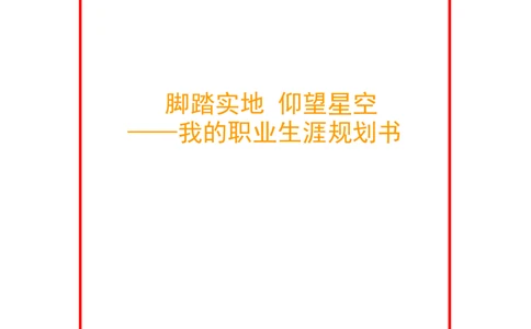 汉语言文学专业-职业生涯规划书&mdash;&mdash;李子莹_E6-职业规划_09中文、汉语言专业