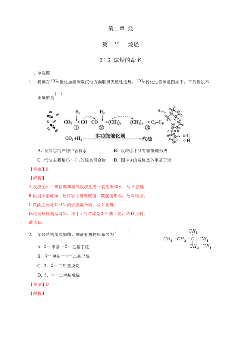 2.1.2烷烃的命名-练习-下学期高二化学同步精品课堂(新教材人教版选择性必修3)（解析版）_E015高中全科试卷_化学试题_选修3_5.新版人教版高中化学试卷选择性必修3_2.同步练习