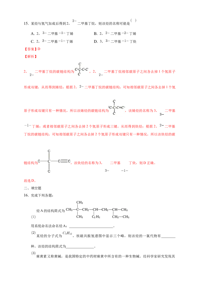 2.1.2烷烃的命名-练习-下学期高二化学同步精品课堂(新教材人教版选择性必修3)（解析版）_E015高中全科试卷_化学试题_选修3_5.新版人教版高中化学试卷选择性必修3_2.同步练习