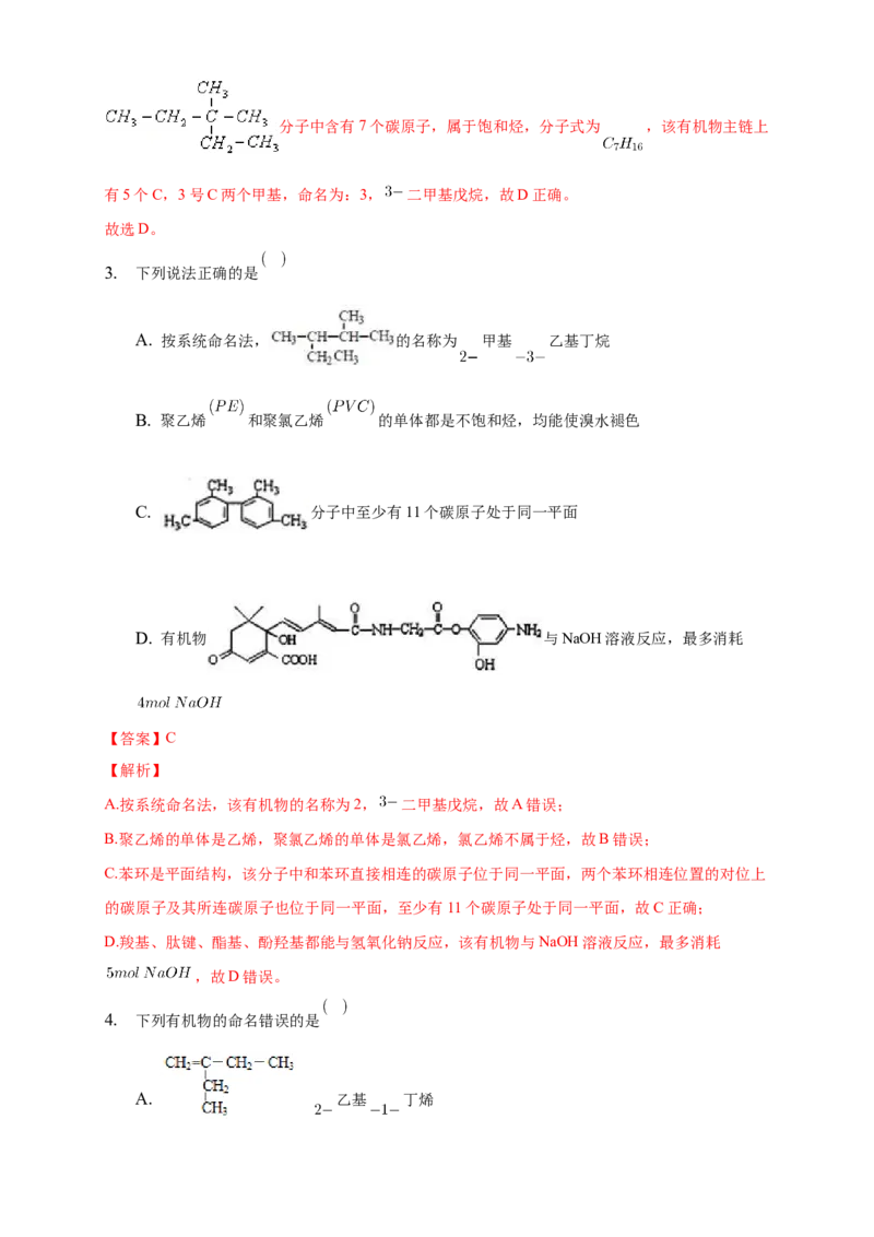 2.1.2烷烃的命名-练习-下学期高二化学同步精品课堂(新教材人教版选择性必修3)（解析版）_E015高中全科试卷_化学试题_选修3_5.新版人教版高中化学试卷选择性必修3_2.同步练习